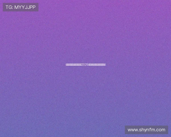 葡萄牙裁判皮涅罗将执法2025年欧超杯巴黎对阵热刺赛事